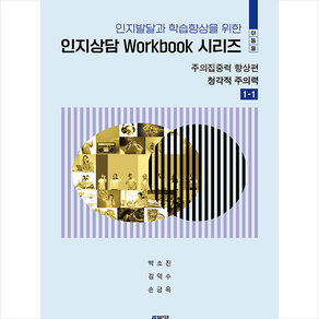 인지발달과 학습향상을 위한 인지상담 Wokbook 시리즈 : 주의집중력 향상편 청각적주의력 1-1 아동용, 박소진, 김익수, 손금옥, 박영스토리