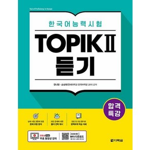 합격특강 한국어능력시험 TOPIK 2(토픽 2) 듣기:무료 동영상 강의, 다락원