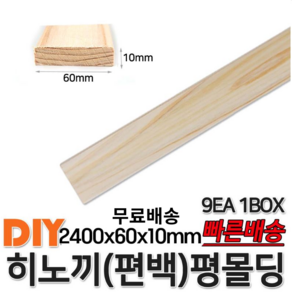 히노끼 (편백) 유절 평몰딩 2400x60x10mm 9EA 1BOX 옹이가 있는 유절