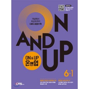 씨엠에스 초등수학 ON&UP 6학년 1학기, 씨엠에스에듀, 9791156708667, 씨엠에스에듀 저