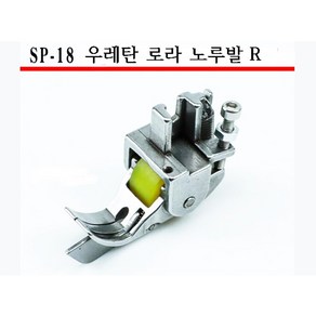 미싱부속나라 공업용 SP-18 우레탄 큰로라 조기노루발 R 오른쪽만 사이즈선택, 1/8, 1개