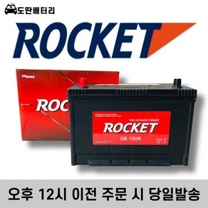 로케트 100R 자동차 배터리 차량용 밧데리 스타렉스 쏘렌토 구형 디젤