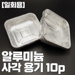 일회용 알루미늄 사각용기10p