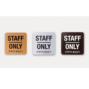 관계자외 출입금지 안내판 표지판 표시판 알림판 아크릴 팻말 STAFF ONLY, 1개, 골드 60x60