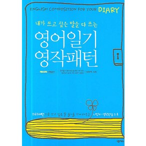 내가 쓰고 싶은 말을 다 쓰는영어일기 영작패턴