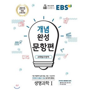 EBS 개념완성 문항편 과학탐구영역 생명과학1 (2025년용) : 수능+내신까지 한 번에 다 끝낼 수 있는 문항집, 한국교육방송공사