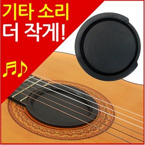 [보먼뮤직] 기타용품 기타 소음방지 울림통 캡 (지름8.5cm) [당일출고/국내발송], 블랙