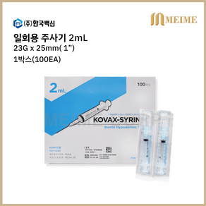 1박스 100개입 ) 한국백신 일회용 주사기 2ml 2cc 23G 1인치 25mm 멸균 주사기 병원용 주사기 의료용 주사기 백신용 주사기 주사침포함 한백, 1개