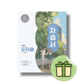 2025 미래엔 중학교 도덕1 자습서 #신속발송#Book-in