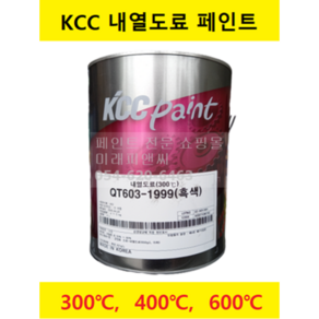 KCC 내열 페인트 도료 4L 스토브 모터 보일러 화로 화목난로 가열기 송풍기 연돌 스팀라인, QT606-1999(흑색), 600도 이하, 1개