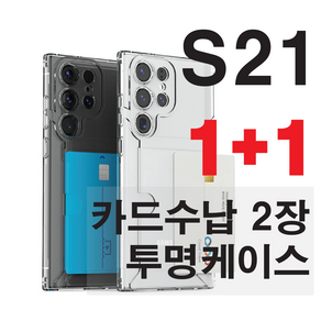 갤럭시S21 울트라 플러스 투명 카드 수납 흘림방지 케이스 2장 옆으로 에어쿠션 1+1