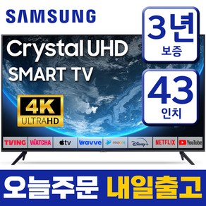 삼성전자 43인치 TV 24년형 스마트티비 업스케일링 4K UHD 43DU7200 미러링 유튜브 넷플릭스 티빙, 고객직접설치, 스탠드형, 43형