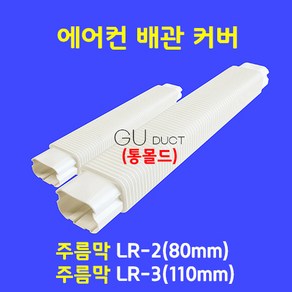 에어컨배관커버 배관덮개 배관카바 덕트커버 / 주름막(통몰드) LR-3 (100mm) / 아이보리색