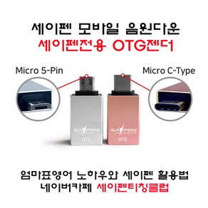 [세이펜] OTG젠더(5핀 / C타입) / 모바일음원다운전용, OTG젠더타입:5핀