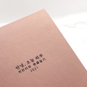 각인 인쇄 태교 육아 일기 일기장 다이어리 임신 산모 수첩 감사 축하 선물 초음파사진