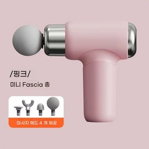 [구매대행]근막총 근육마사지기 미니 프로급 이완 경막총 다기능 여성 mini 남성용 마사지총, F100 소녀팬가장머리 없음