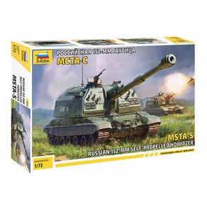 BZ5045 1대72 MSTA-S 러시아군 152mm 자주포, 단품, 1개
