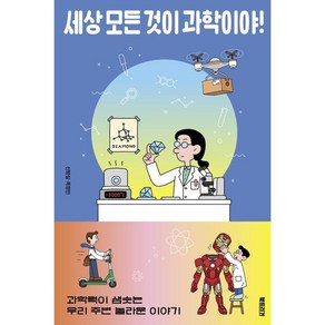 세상 모든 것이 과학이야!:과학력이 샘솟는 우리 주변 놀라운 이야기, 북트리거, 신방실목정민