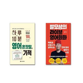 (전2권세트) 하루 10분 영어 혼잣말의 기적 + 빨모쌤의 라이브 영어회화+ 사은품