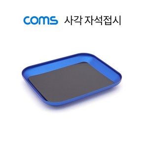 Coms 사각 자석접시 볼트 너트 부품 보관 마그네틱 공구접시, 1개