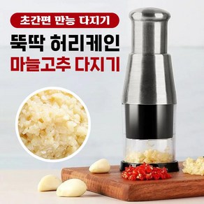 뚝딱 허리케인 마늘 고추 다지기, 1세트, 1개