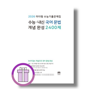 25년도 마더텅 국어 문법 개념 완성 2400제 수능 내신 (사은품드림/쌩쌩배송), 국어영역, 고등학생