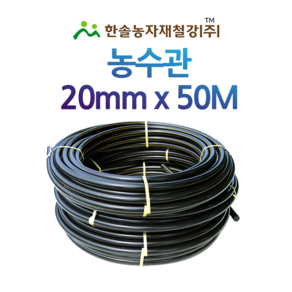 농수관 20mm x 50M PE관 농업용 수도관 관수자재 한솔농자재철강, 1개