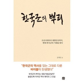 한국군의 뿌리:조선시대부터 대한민국까지 현대 한국군의 기원을 찾다, 호밀밭, 김세진