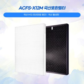 쿠쿠공기청정기 ACFS-X12M / AC-12XCL10FW AC-12XP20FH 국산프리미엄호환필터