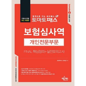 토마토패스 보험심사역 Final 핵심정리 + 실전모의고사 개인전문부문 개정판