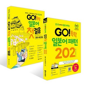 GO! 독학 일본어 패턴 202 + GO! 독학 일본어 첫걸음 세트, 시원스쿨닷컴