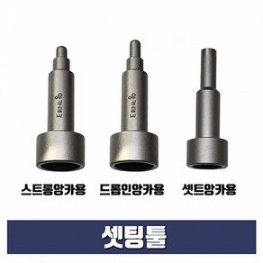 드롭인앙카용 셋팅툴 1/2x16mm (스톱비트 별도구매) 스톱비트