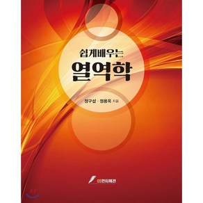 쉽게 배우는 열역학, GS인터비전, 정구섭,정용욱 공저