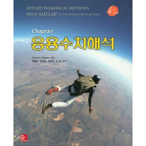 Chapra의응용수치해석