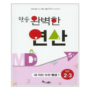 한솔수북 한솔 완벽한 연산 MD단계 5권 (마스크제공), 단품, 단품