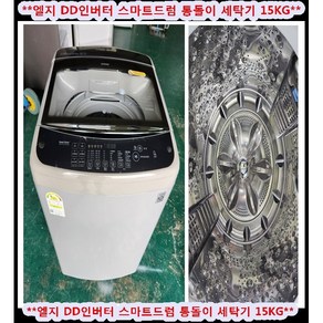 (중고)엘DD인버터스마트드럼일반통돌이세탁기15kg