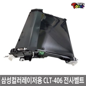 삼성 CLT-403~409 CLP-315 계열 토너사용 재생 전사벨트 CLP-360 CLX-3300 CL-C420W SL-C470W CLX-3305FN SL-C460W