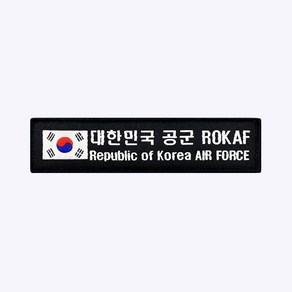 태극기 공군 ROKAF 약장 검정 - 군인 가방 패치 와펜