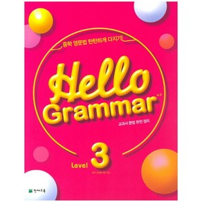 영어 교육을 위한 모임 지음 Hello Gamma 4.0 Level 3, 1개