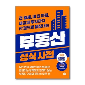 부동산 상식사전 / 길벗## 비닐포장**사은품증정!!# (단권+사은품) 선택