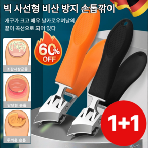 1+1[고객극찬] 빅 사선형 비산 방지 손톱깎이 생안발 필수품 깔끔하게 잘리는 두꺼운 손톱 깎이 세트 내성발톱깍기 [1+1] 랜덤색상 1개, [1+1]랜덤