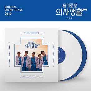 슬기로운 의사생활 시즌2 O.S.T 솔리드 화이트 & 블루 컬러 2LP 미개봉LP