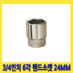 한경공구 3/4인치 6각 육각 핸드 소켓 복스 복스알 24MM, 1개