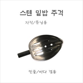 스텐 밑밥 주걱 (솔채주걱) - 자작 튜닝용, 소형 스텐 주걱, 1개