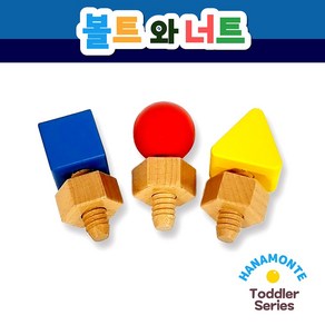 [하나몬테소리] 볼트와너트 / 소근육발달/ 감각영역 / 토들러, 바구니 미포함, 1개