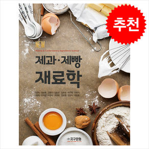 New 제과·제빵 재료학 + 쁘띠수첩 증정, 이윤희, 지구문화