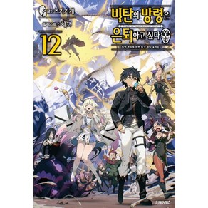 비탄의 망령은 은퇴하고 싶다 12 -S노벨 플러스 S novel +, 소미미디어