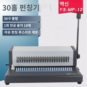 30공 다공펀치 원형 바인더 리프 사무실 바인딩 셀프, MP-12+풀드로잉+30홀