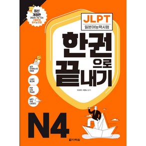 JLPT(일본어능력시험) 한권으로 끝내기 N4:2023년 7월·12월 기출문제 분석 및 반영