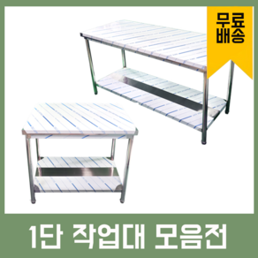 업소용 1단 작업대 스텐 식당 조리대 600 900 1200 1500 1800 600*600*800, 600×600×800